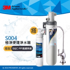 《3M》Filtrete極淨便捷淨水器 S004淨水器 搭配 SQC 前置PP過濾系統(3PS-S001-5)