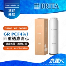 GR PCF4in1《德國BRITA》四重過濾濾心│濾水量3,600L│適用GR600/GR1000 UVC│mypure 