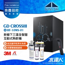 宮黛GUNG DAI 新櫥下三溫全智慧互動式冷熱雙溫熱飲機/飲水機GD CROSS III/GDCROSSIII【睿智黑】搭配HF-10MS淨水組+ATEC 前置AF雙道過濾組│宮黛櫥下飲水機｜免費到府基本安裝