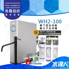 《ATEC》WH2-100/WH2100 櫥下型全自動氫分子生成機+搭3M HF-10MS淨水組｜ATEC氫水機 氫氣機