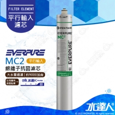 【EVERPURE】MC2濾芯1入-水達人公司貨│★美國原裝進口★商用型濾心★有效濾水量：約9000 加侖