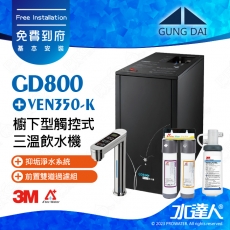 宮黛GUNG DAI櫥下型觸控式三溫飲水機/熱飲機GD800/GD-800【科技銀】★搭配3M VEN350-K 抑垢淨水系統★贈ATEC環保型前置AF雙道過濾組★加贈漏水斷漏器★免費專業到府安裝服務