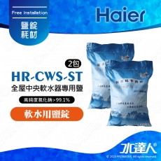 【Haier 海爾】全屋中央軟水器專用鹽/軟水鹽錠(HR-CWS-ST)│10KG/包 - 2包 │DIY價格，不含到府維護(Haier海爾全戶淨水)