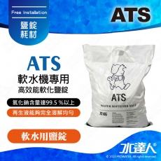  《ATS》軟水機專用高效能軟化鹽錠10KG / 單包