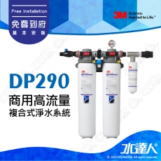 DP290《3M》商用高流量複合式淨水系統《過濾孔徑0.2微米│有效濾除沉澱物 · 餘氯與異味 · 囊胞菌 · 99.99%細菌 · 含特殊抑菌配方│免費到府安裝
