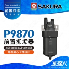 【SAKURA 櫻花】 P9870 前置抑垢器｜儲熱式機型｜專利濾心卡榫設計｜高溫仍可維持高效率｜不含安裝DIY價