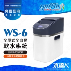 【亞爾浦Yaffle】全屋式全自動軟水系統/全戶式軟水設備 WS-6│避免水垢產生│軟化水質│亞爾浦全屋式軟水機