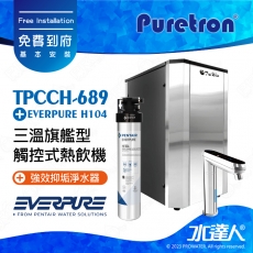 【Puretron普立創】 TPHC689/TPCCH-689 三溫旗艦型觸控式熱飲機/冰冷熱三溫飲水機/櫥下型三溫熱飲機 ★搭 EVERPURE H104強效抑垢淨水器 ★贈快拆式前置雙道過濾組 ★搭配數位觸控式防燙龍頭 