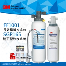 FF1001《3M》多功能長效型淨水系統《搭廚下型軟水系統SGP165搭配ATEC AF前置雙道過濾組》搭配流量計│免費到府安裝全新優惠組合─│淨水器│濾水器