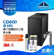宮黛GUNG DAI櫥下型觸控式三溫飲水機/熱飲機GD800/GD-800【科技銀】★《搭配4HL淨水組》★加贈ATEC環保型前置AF雙道過濾組★贈漏水斷漏器★免費到府基本安裝