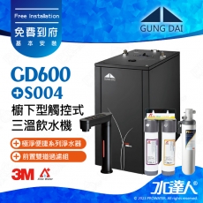 宮黛GUNG DAI櫥下型觸控式雙溫熱飲機/飲水機GD600/GD-600【時尚黑】★搭配Filtrete 極淨便捷系列 S004淨水器★贈ATEC環保型前置AF雙道過濾組★加贈漏水斷漏器★免費專業到府安裝服務