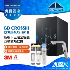 宮黛GUNG DAI 新櫥下三溫全智慧互動式熱飲機/飲水機GD CROSS III/GDCROSSIII【紳士銀】搭配3M 強效型廚下淨水系統3US-MAX-S01H+ATEC 前置AF雙道過濾組│宮黛櫥下飲水機｜免費到府基本安裝