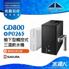 GD800+P0265《宮黛GUNG》櫥下型觸控式雙溫熱飲機《SAKURA 櫻花 P0265 雙效RO淨水器 ★P0233A升級版》飲水機GD800│免費專業到府安裝服務
