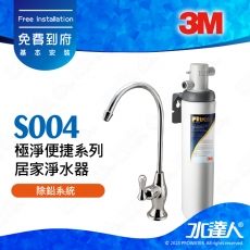 《3M》Filtrete S004極淨便捷系列居家淨水器/濾水器★4人以上大家庭適用★除鉛系統