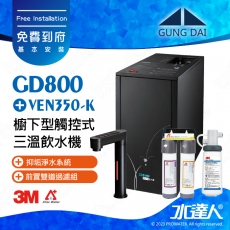 宮黛GUNG DAI櫥下型觸控式三溫飲水機/熱飲機GD800/GD-800【時尚黑】★搭配3M VEN350-K 抑垢淨水系統★贈ATEC環保型前置AF雙道過濾組★加贈漏水斷漏器★免費專業到府安裝服務
