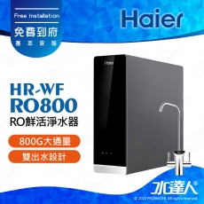 ★期間特惠【Haier 海爾】HR-WF-RO800 RO鮮活淨水器/RO直輸機/RO直出機/無桶式RO機 RO800│800G大通量│Haier海爾RO機