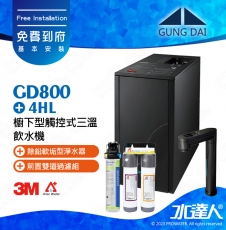 宮黛GUNG DAI櫥下型觸控式三溫飲水機/熱飲機GD800/GD-800【卓越灰】★搭配4HL淨水組★加贈ATEC環保型前置AF雙道過濾組★加贈漏水斷漏器★免費專業到府安裝服務