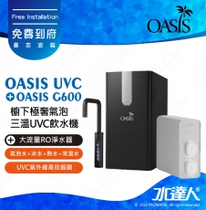 【美國OASIS】【會打氣的飲水機】櫥下極奢氣泡三溫UVC飲水機(贈OASIS RO G600大流量RO淨水器) ★極省電 ★4合1設計 ★UVC紫外線高效殺菌│ROG600 ★免費到府基本安裝