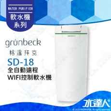 ★限量預購特惠~113/3/31《德國格溫拜克Grunbeck》家用智能單罐軟水系統 softliQ SD-18/SD18