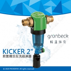 《德國格溫拜克Grunbeck》前置雜質反洗過濾器KICKER★100%德國製造★德系大流量設計