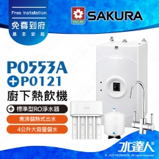 【SAKURA 櫻花】 P0553A 廚下熱飲機/雙溫飲水機│搭配P0121 標準型RO淨水器│一體式水路設計│煮沸儲熱式出水│防燙無鉛龍頭│免費到府安裝