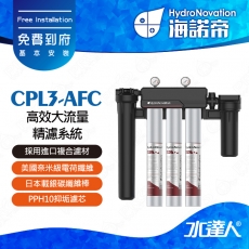 【海諾帝HydroNovation】CPL3-AFC 高效大流量精濾系統｜通過美國NSF42和NSF53認證｜AFC濾芯採用進口複合濾材｜美國奈米級電荷纖維｜日本載銀碳纖維棒｜可有效吸附細菌和病毒｜免費到府安裝