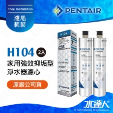 【Pentair 濱特爾】EVERPURE H104/H-104家用強效抑垢型淨水器濾心/濾芯2入 (台灣代理公司貨)★美國原裝進口