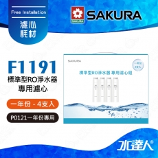 【SAKURA 櫻花】F1191 雙效RO淨水器專用濾心4支入(一年份)★適用P0121機型★內容物:F0110 *2/F0130 *1/F0150*1 共4支入★全系列濾心採專利卡榫設計 一擰即可完成更換