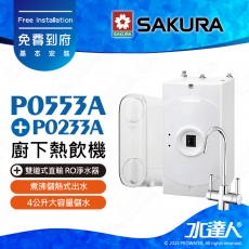 【SAKURA 櫻花】 P0553A 廚下熱飲機/雙溫飲水機│搭配P0233A 雙道式 直輸 RO淨水器★P0233升級款│一體式水路設計│煮沸儲熱式出水│防燙無鉛龍頭│免費到府安裝