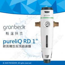 《德國格溫拜克Grunbeck》前置雜質反洗過濾器pureliQ RD/精細雜質過濾器★100%德國製造★手動反洗前置過濾器