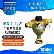 《德國格溫拜克Grunbeck》手動前置雜質反洗過濾器(MX 1 1/2")★100%德國製造★免費到府安裝