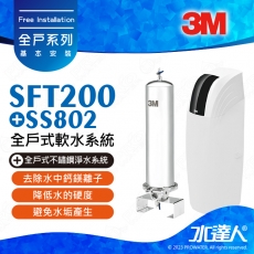 《全戶優選組合》全戶式軟水系統─SFT-200/SFT200搭配SS802全戶式不鏽鋼淨水系統★享免費到府安裝服務