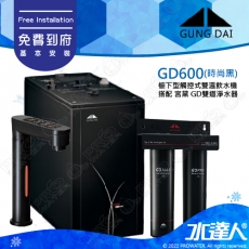 宮黛GUNG DAI櫥下型觸控式雙溫熱飲機/飲水機GD600/GD-600【時尚黑】★搭配宮黛二道式淨水器/濾水器(GD PRO+GD MAX)★加贈漏水斷漏器★免費專業到府安裝服務