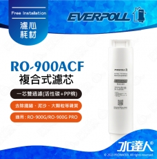 EVERPOLL  直出RO淨水器專用第一道複合式濾心RO-900ACF/RO900ACF│適用RO900G、RO900G PRO