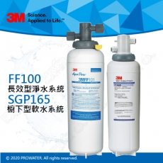 FF100《3M》多功能長效型淨水系統《搭SGP165配廚下型軟水系統》淨水器│濾水器│全新優惠組合│免費到府安裝