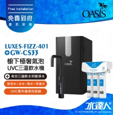 【美國OASIS】【會打氣的飲水機】櫥下極奢氣泡三溫UVC飲水機 ( 贈OASIS OASIS 高效三道軟水抑菌淨水器 ) ★極省電 ★4合1設計 ★UVC紫外線高效殺菌 ★免費到府基本安裝