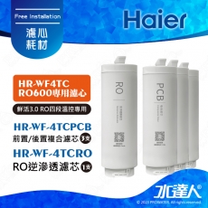 【Haier 海爾】活性碳複合式濾芯(HR-WF-4TCPCB)(3入) RO逆滲透膜濾芯(HR-WF-ATCROF)(1入)廚下RO四段溫控瞬熱生飲淨水器 │淨熱一體 │淨熱飲機 │鮮活3.0 │海爾HR-WF-4TCRO600