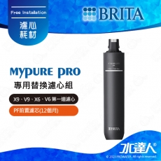 《水達人》德國BRITA mypure pro PF前置濾心★適用X9、V9、X6、V6過濾系統第一道濾心