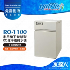 【亞爾浦Yaffle】家用櫥下智慧型RO逆滲透純水機RO-1100│無儲水桶│直輸式RO逆滲透純水機