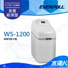 EVERPOLL  智慧型軟水機-全屋經濟型 WS-1200/WS1200 ★工作流量1.2噸/小時★享免費到府基本安裝服務