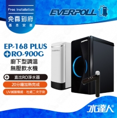 EVERPOLL 櫥下/廚下型調溫無壓飲水機EP-168 PLUS+直出式 直輸 RO逆滲透/純水機RO-900G(EP168 PLUS+RO900G)