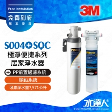 S004《3M》 極淨便捷系列淨水器《搭 SQC前置PP過濾系統》本月特惠組合│Filtrete ｜免費到府基本安裝｜不含龍頭