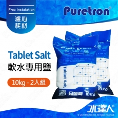 【Puretron普立創】軟水專用鹽/樹脂還原鹽錠 Tablet Salt 10kg--2入組★上市特惠兩包免運費★樹脂濾心還原★取代粗鹽
