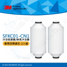 【水達人】《3M》 SFKC01-CN1沐浴過濾器/除氯沐浴器-替換濾心 (2入）