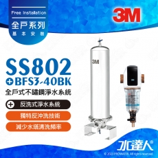 《特惠組合》3M SS802全戶式不鏽鋼淨水系統搭配全戶式前置反洗式淨水系統 BFS3-40BK★享免費到府安裝服務