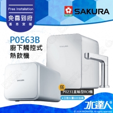 【SAKURA 櫻花】 P0563B 廚下觸控式熱飲機/雙溫飲水機搭配P0231 直輸RO濾水器/純水機★適用F0161/F0151/F0182濾心│櫻花熱飲機