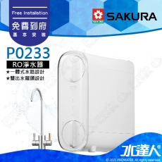 【SAKURA 櫻花】 P0233 雙道式 直輸 RO淨水器｜櫻花RO機 ★無桶式設計 免儲水桶★一體式水路設計★專利濾心卡榫設計 一擰換心 ★免費到府安裝