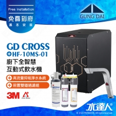 宮黛GUNG DAI廚下全智慧互動式飲水機/飲水機GD CROSS/GDCROSS【紳士銀】搭配HF-10MS淨水組+ATEC 前置AF雙道過濾組│宮黛櫥下飲水機｜免費到府基本安裝