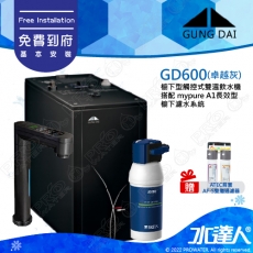 GD600《宮黛GUNG》櫥下型觸控式雙溫熱飲機《搭 德國BRITA  A1/A1000長效櫥下型濾水系統》卓越灰│贈ATEC環保型前置AF雙道過濾組│加贈漏水斷漏器│首創三種溫度瞬間給水│GD600/GD-600│免費到府基本安裝