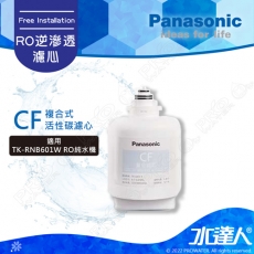 【Panasonic 國際牌】 國際牌專用替換濾心 CF複合式活性碳濾芯TK-FRNB60F│適用 TK-RNB601W直輸式RO機/純水機/RO逆滲透│國際牌RO機